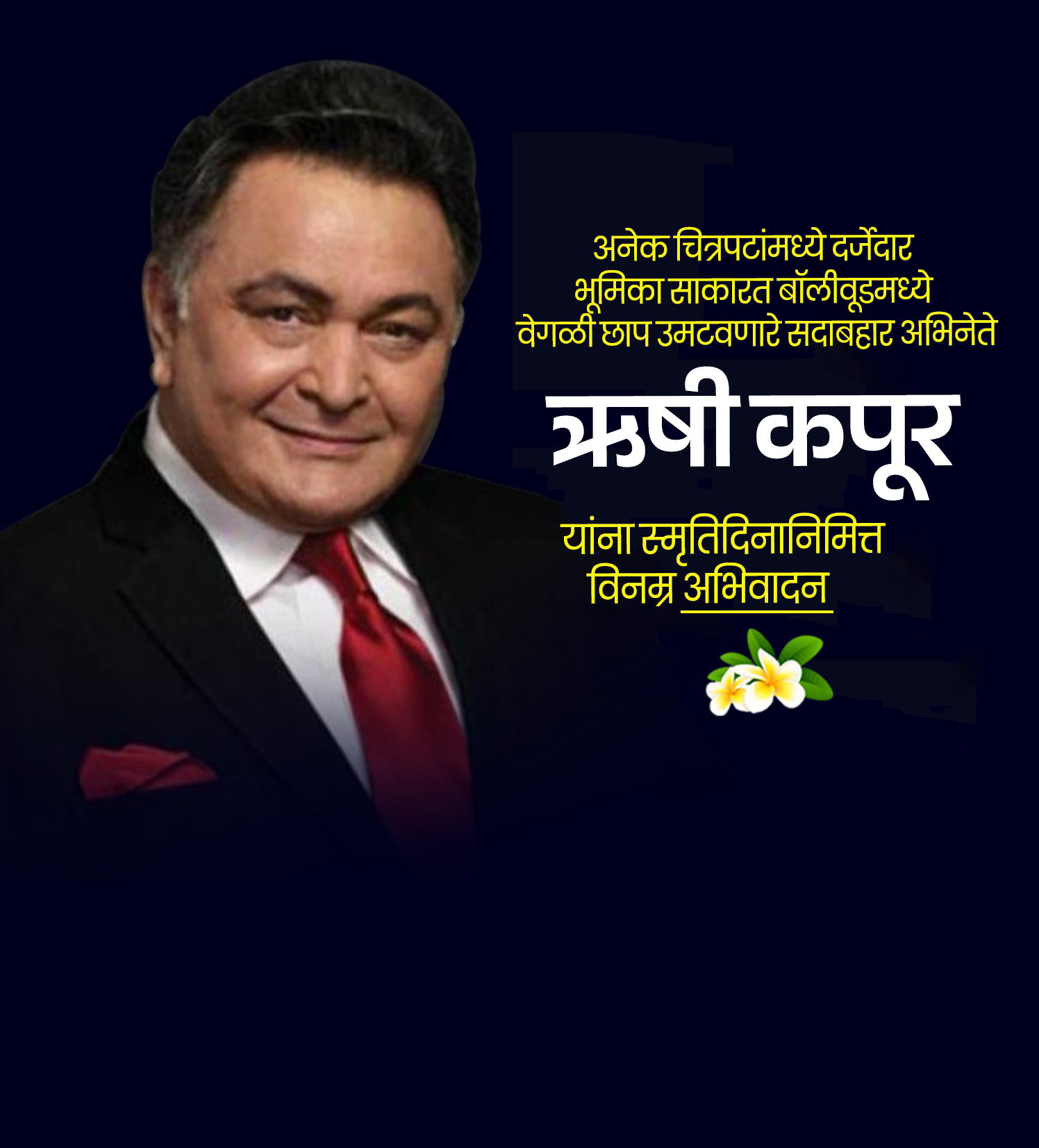 अभिनेता ऋषी कपूर स्मूर्तीदिन