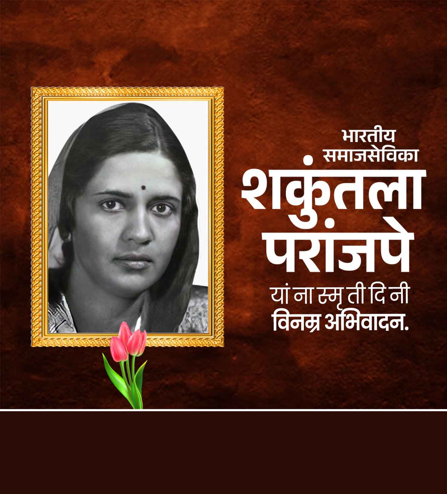 शकुंतला परांजपे स्मूर्तीदिन