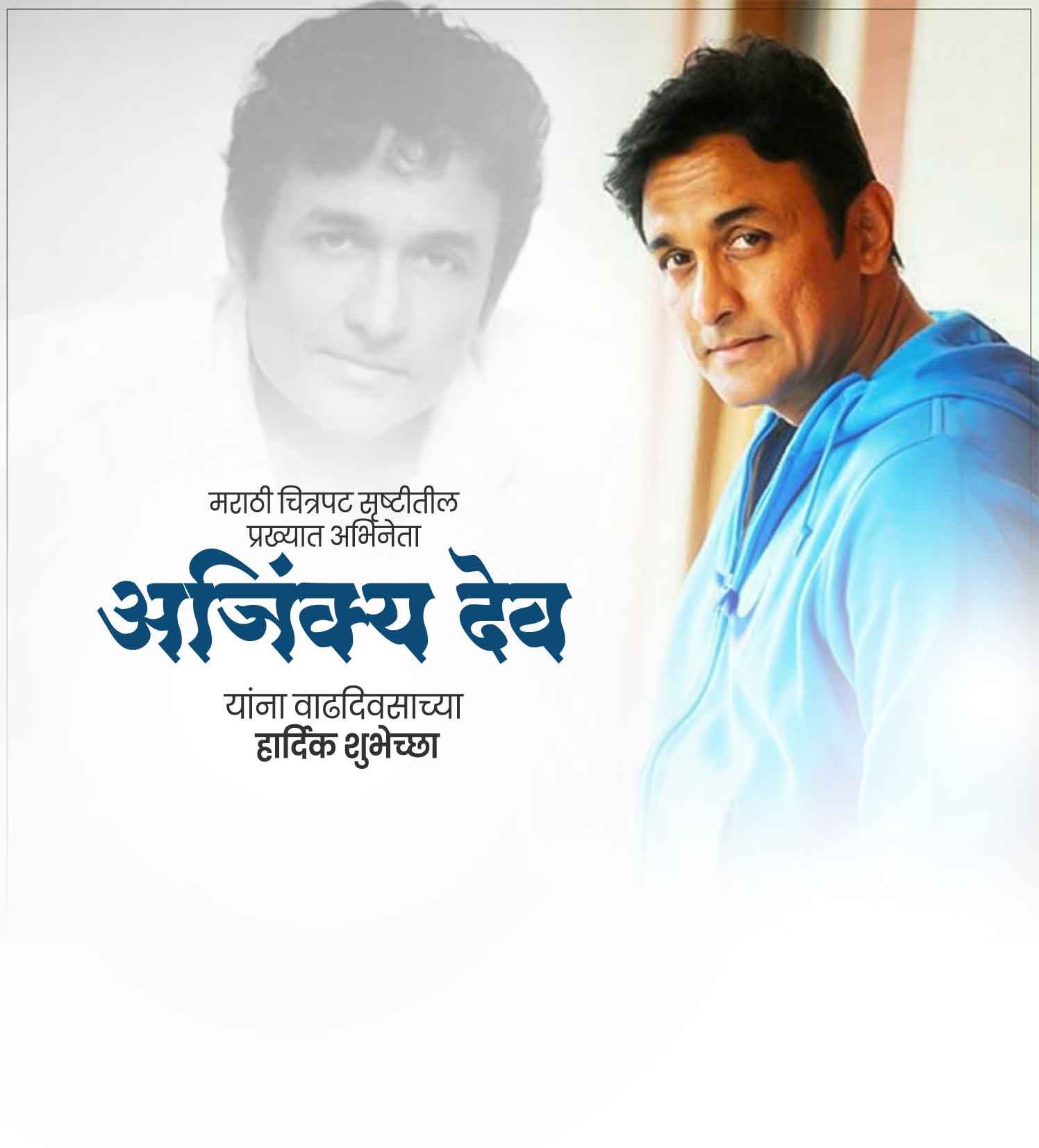 अभिनेता अजिंक्य देव वाढदिवस