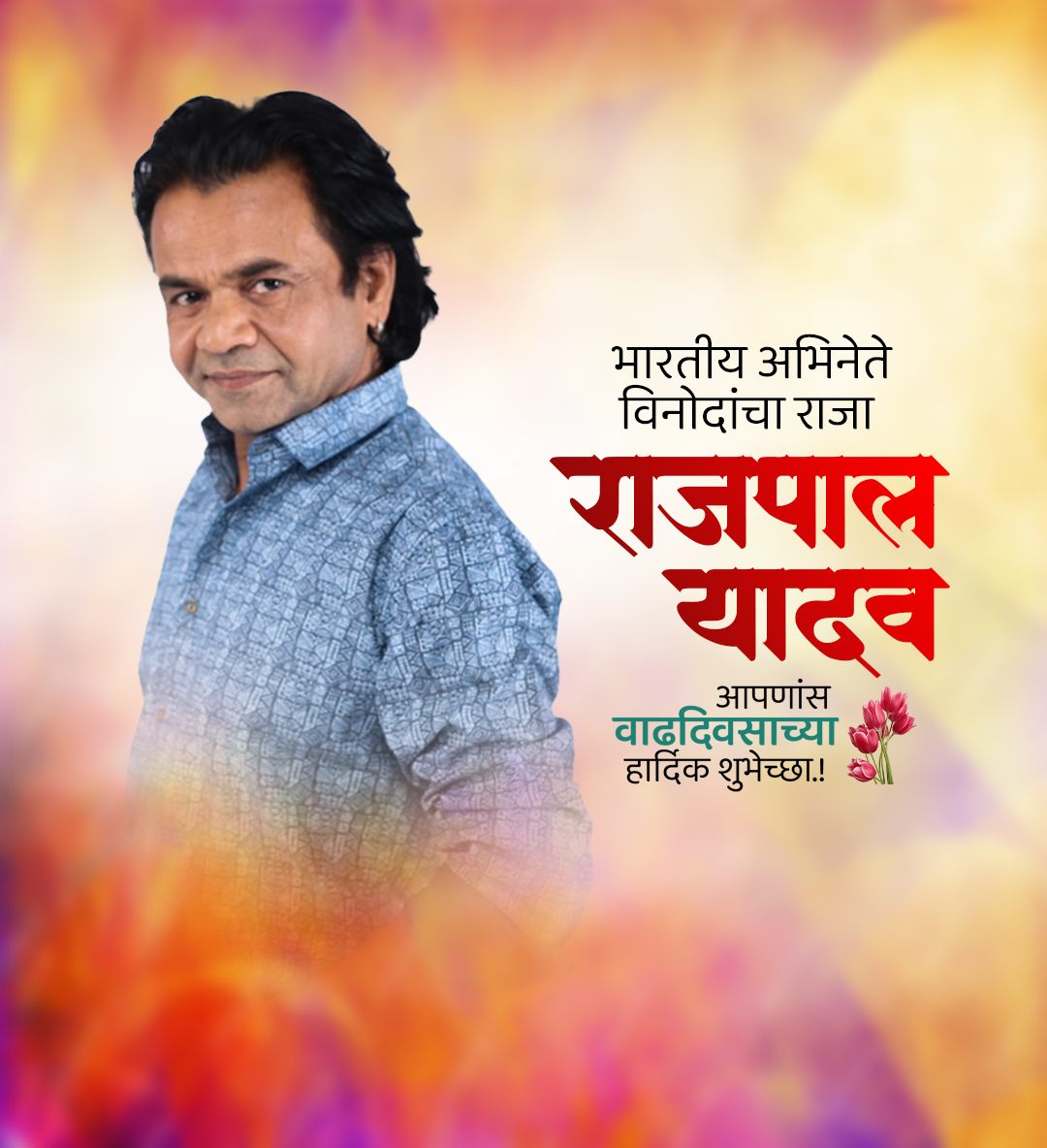 अभिनेता राजपाल यादव वाढदिवस
