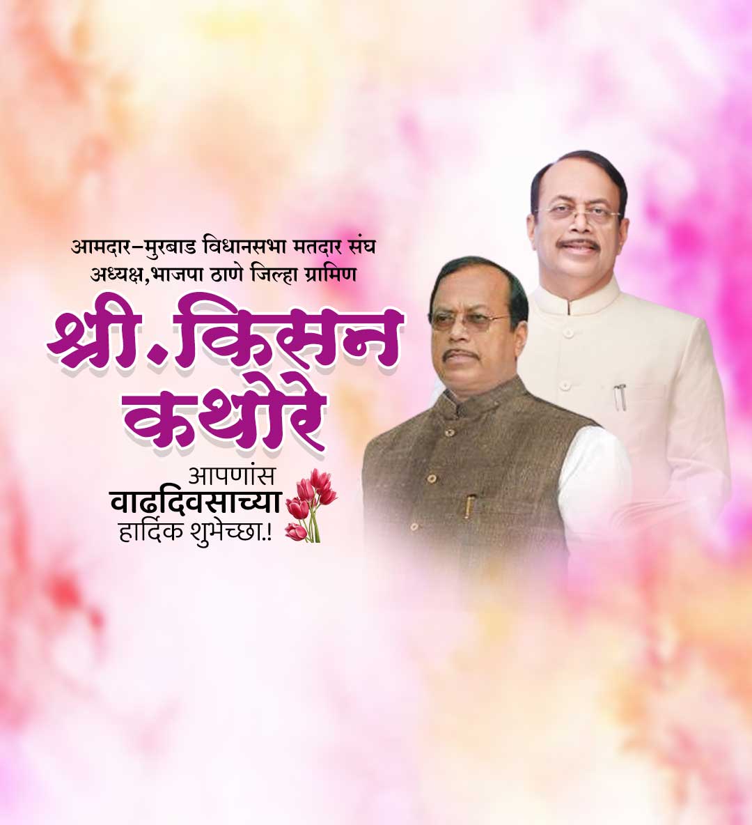 किसन कथोरे वाढदिवस