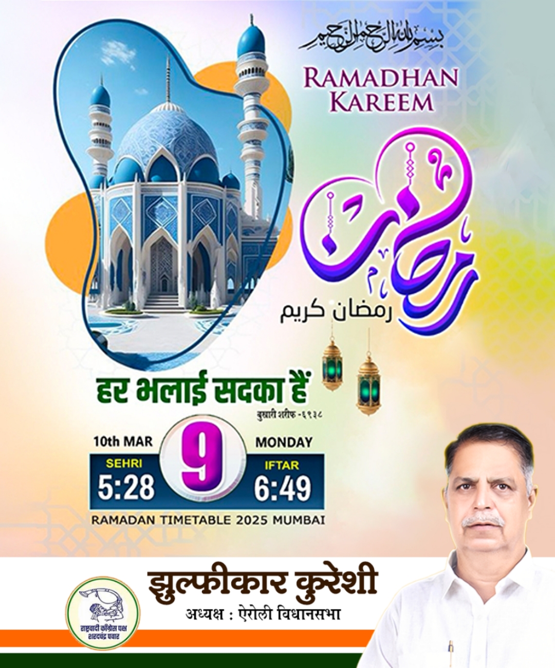 रमजान  10 वा