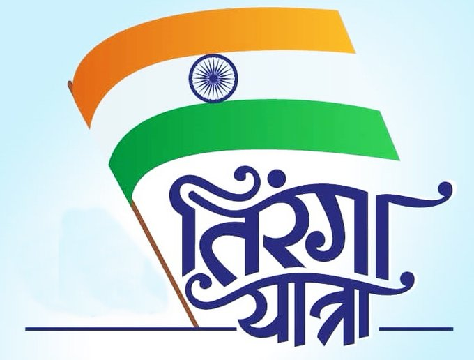 तिरंगा यात्रा