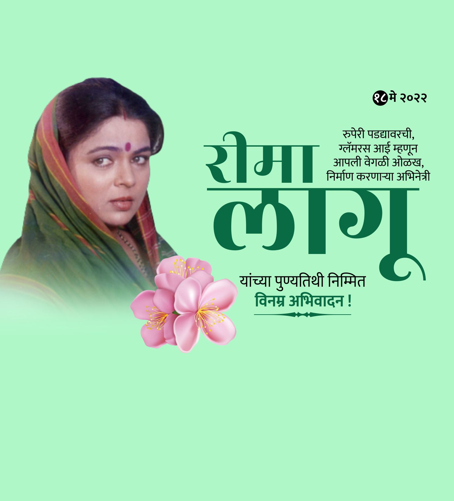 अभिनेत्री रीमा लागू पुण्यतिथि