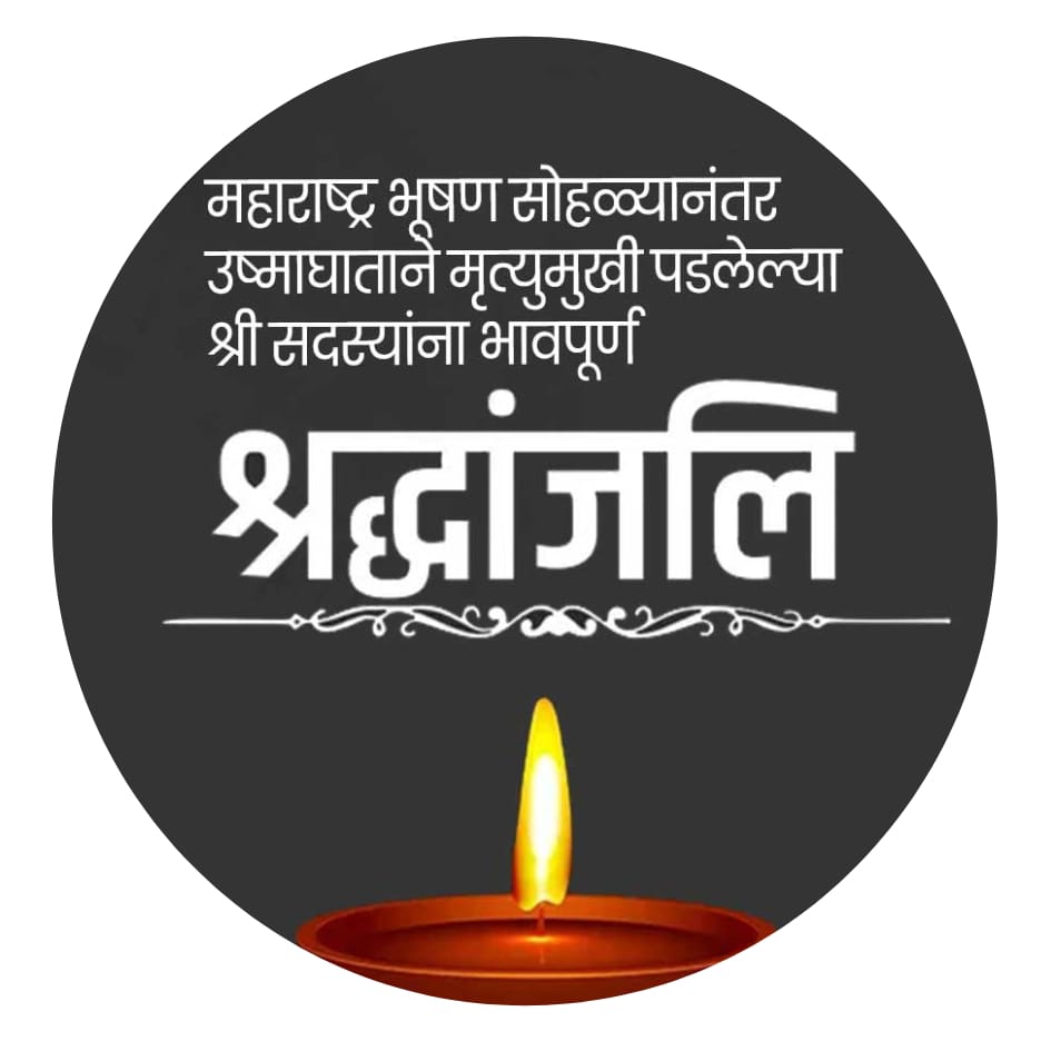 खारघर मृत भाविकांना श्रद्धांजली