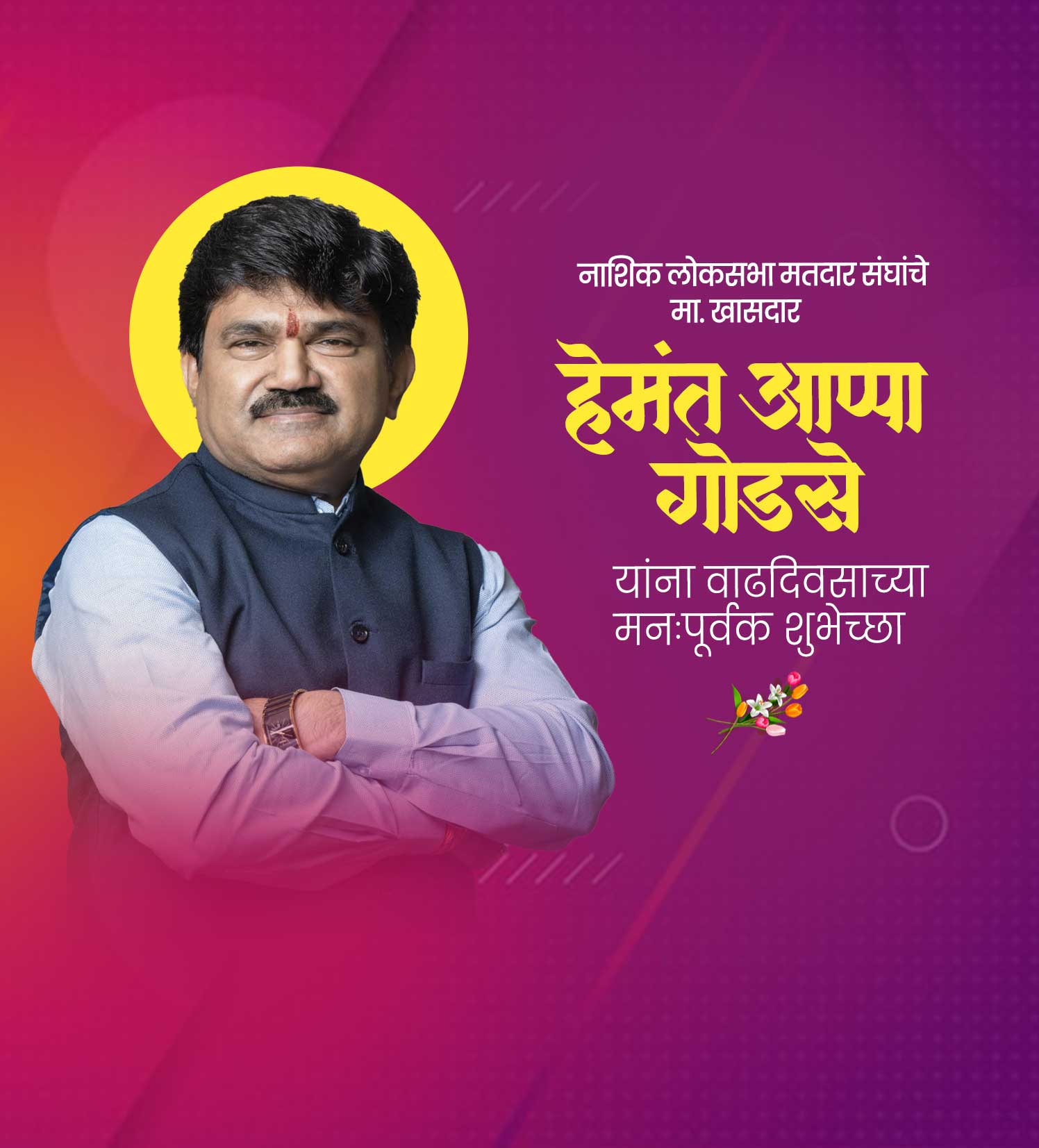 हेमंत आप्पा गोडसे वाढदिवस