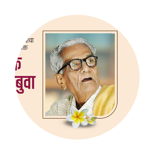 साहित्यिक विनायक बुवा जयंती