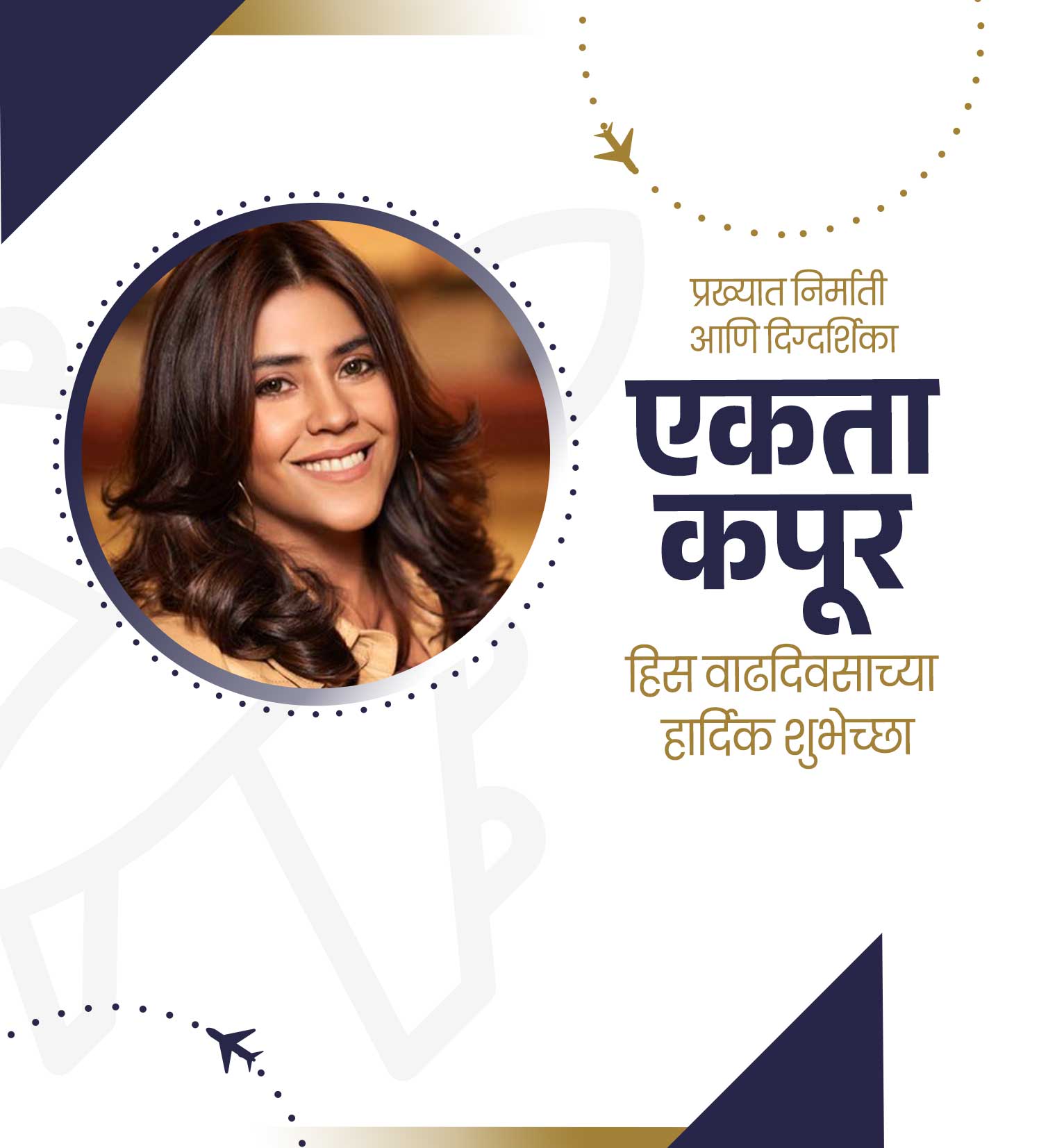 निर्माता एकता कपूर वाढदिवस