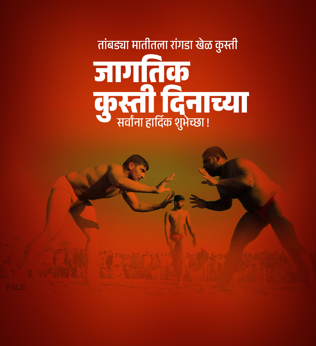 जागतिक कृस्ती दिवस