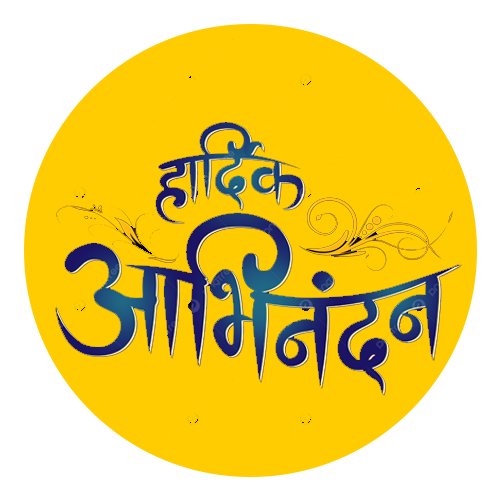 बारावी निकाल अभिनंदन