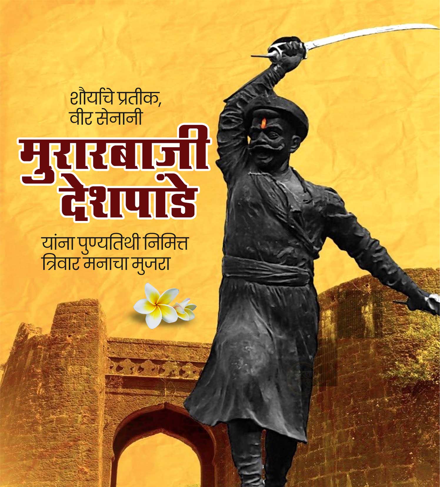 मुरारबाजी देशपांडे पुण्यतिथि