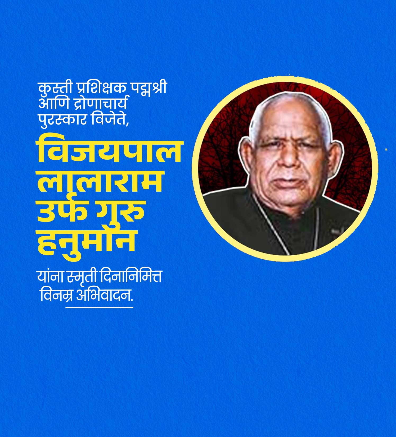 विजयपाल लालाराम स्मूर्तीदिन