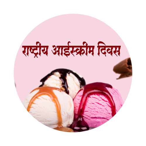 राष्ट्रीय आइसक्रीम दिवस