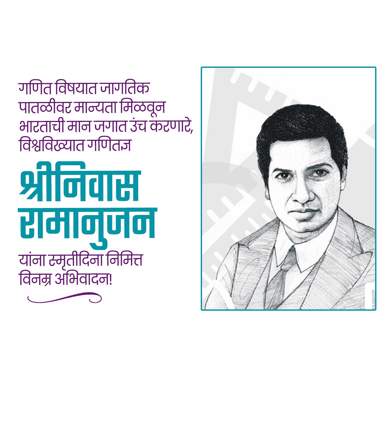 श्रीनिवास रामनुजन स्मूर्तीदिन