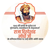 राजा हिरदेशाह लोधी जी के बलिदान दिवस