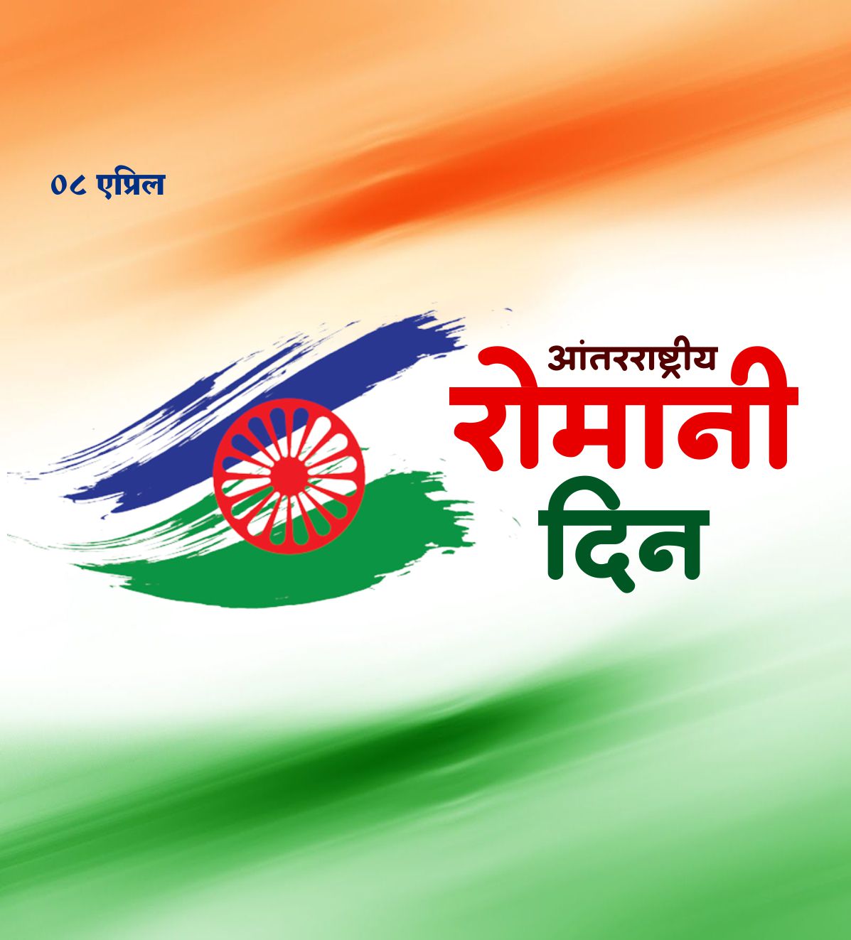 आंतरराष्ट्रीय रोमानी  दिन