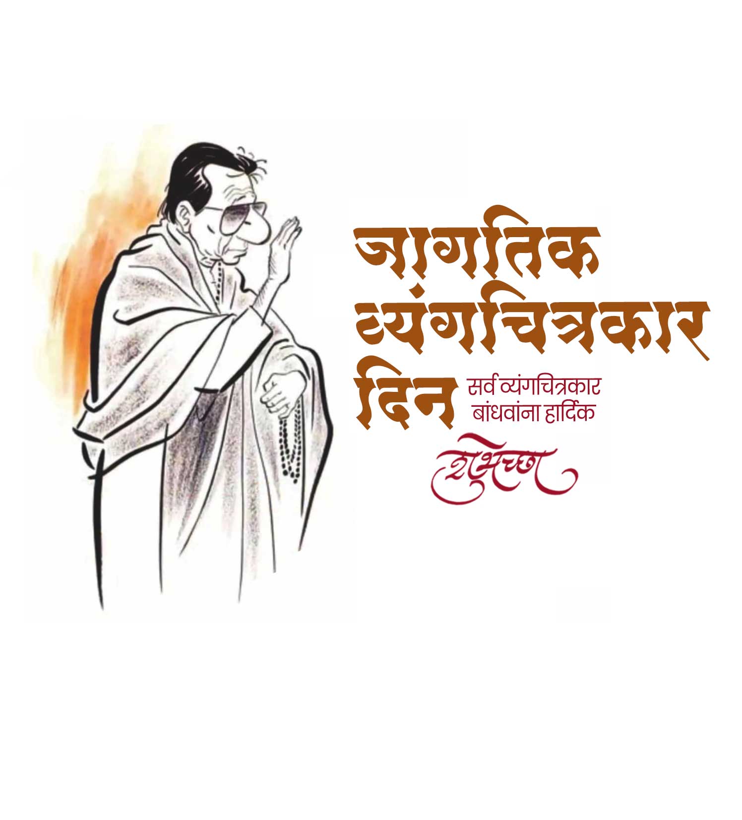 जागतिक व्यंग चित्रकार दिन