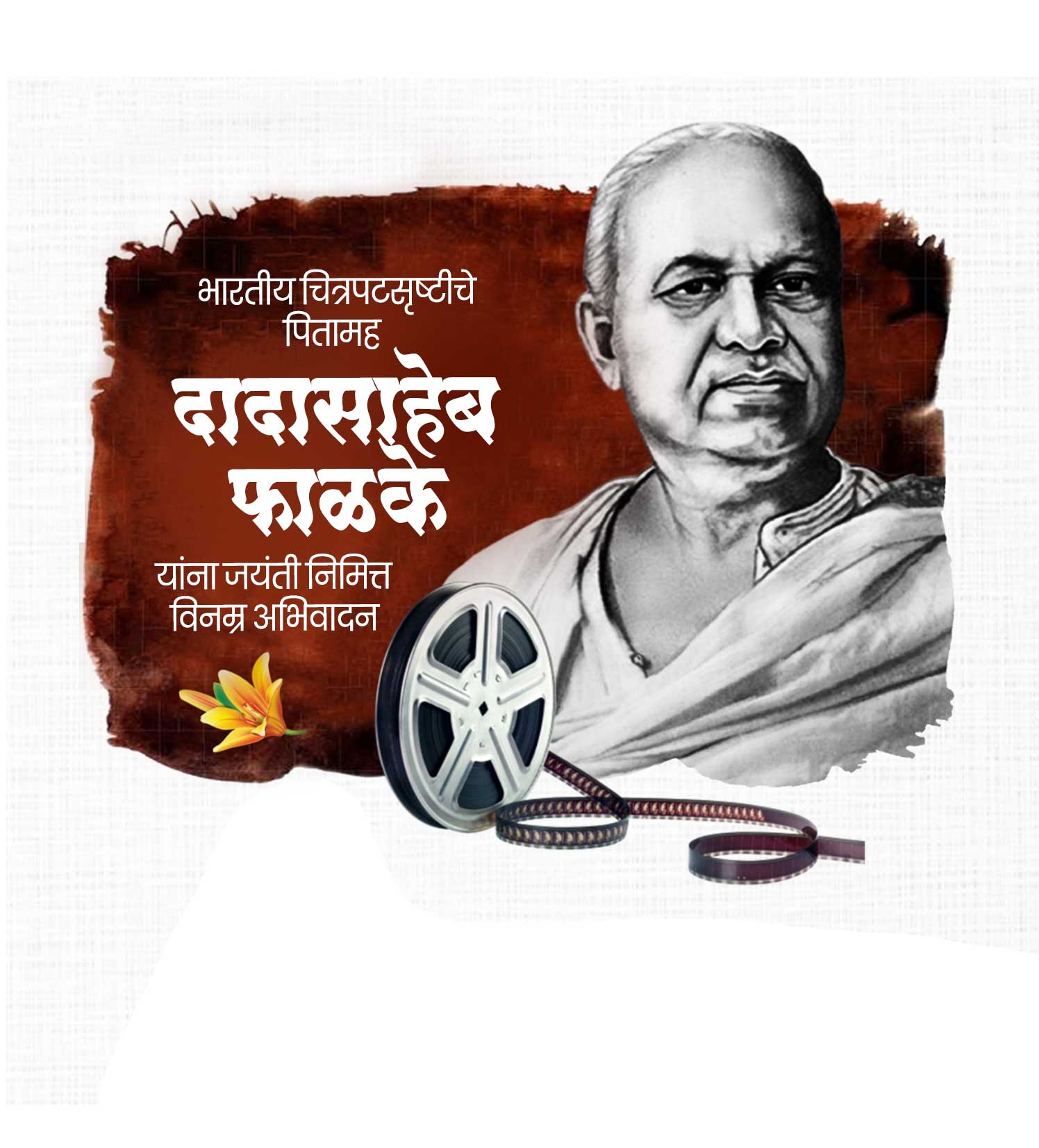 दादासाहेब फाळके जयंती