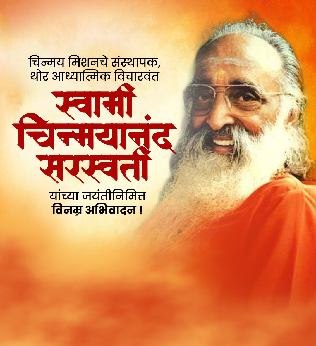 स्वामी चिन्मयानंद सरस्वती जयंती