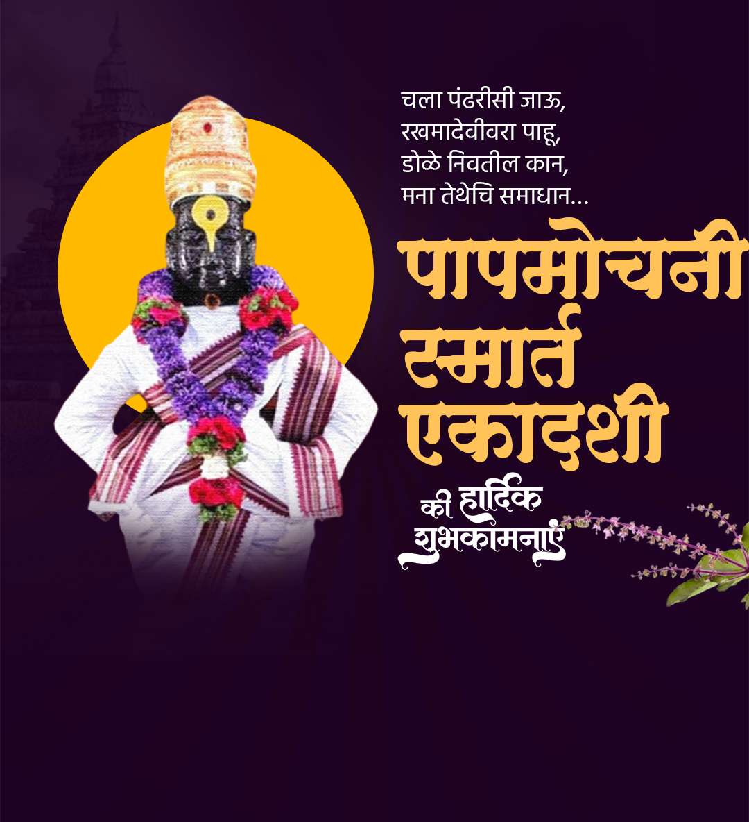 पापमोचनी स्मार्त एकादशी