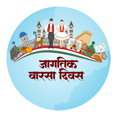 जागतिक वारासा दिवस