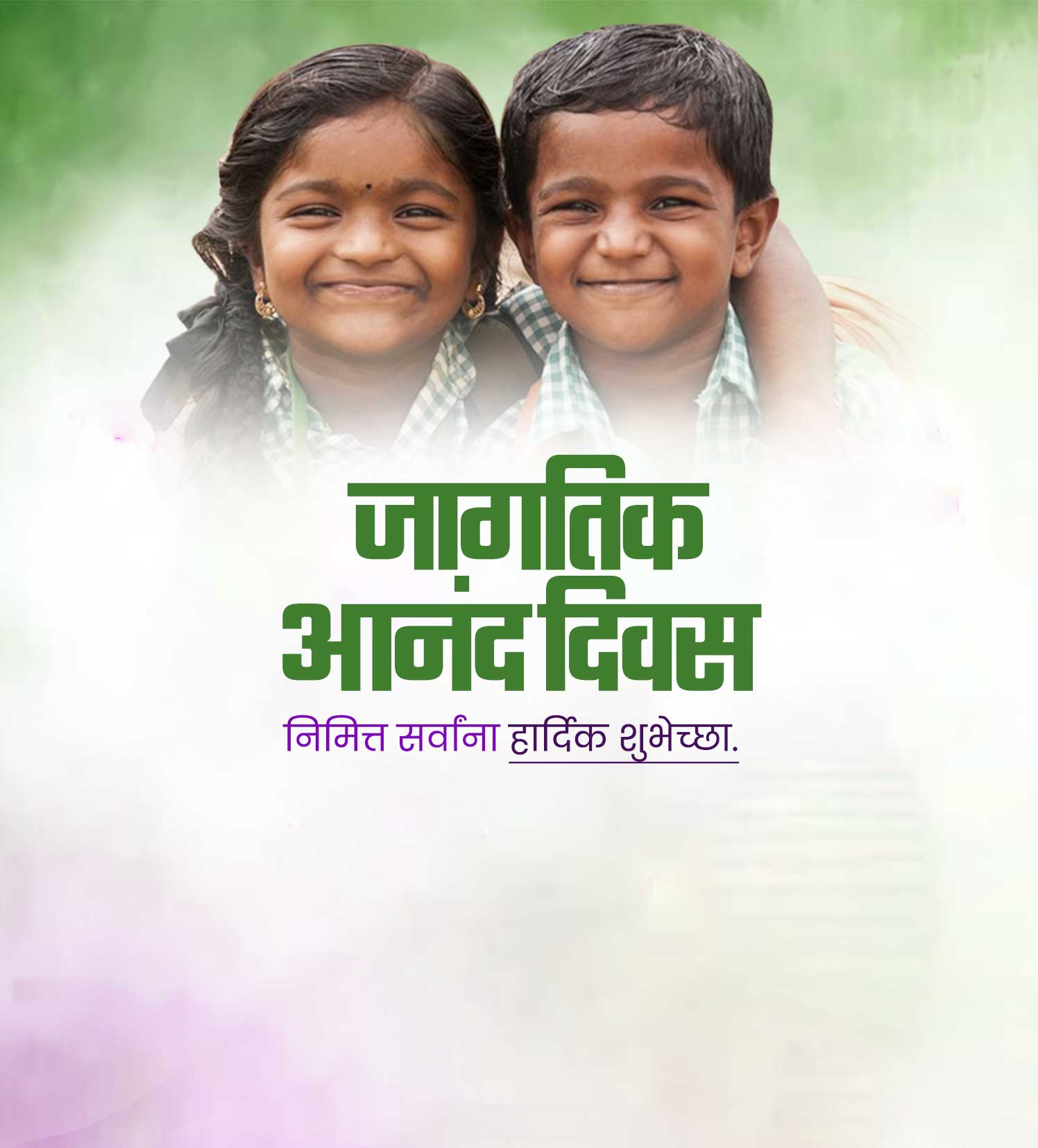 जागतिक आनंद दिन