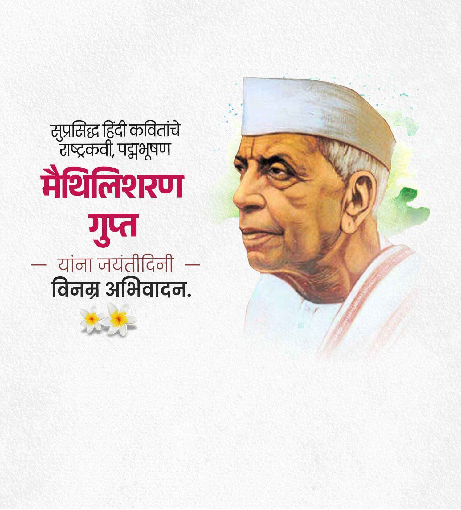 मैथिलीशरण गुप्त