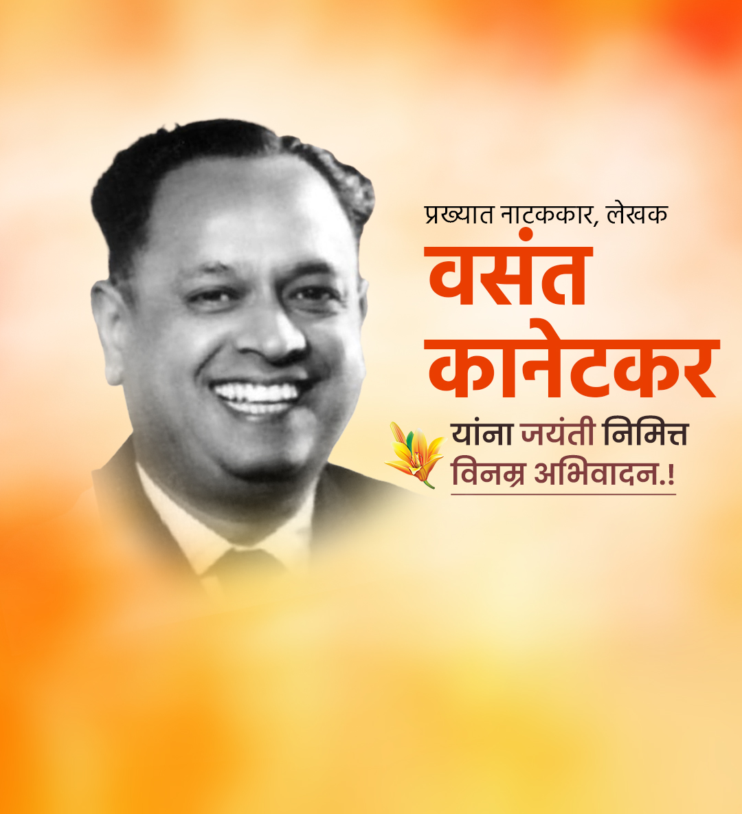 वसंत कानेटकर जयंती