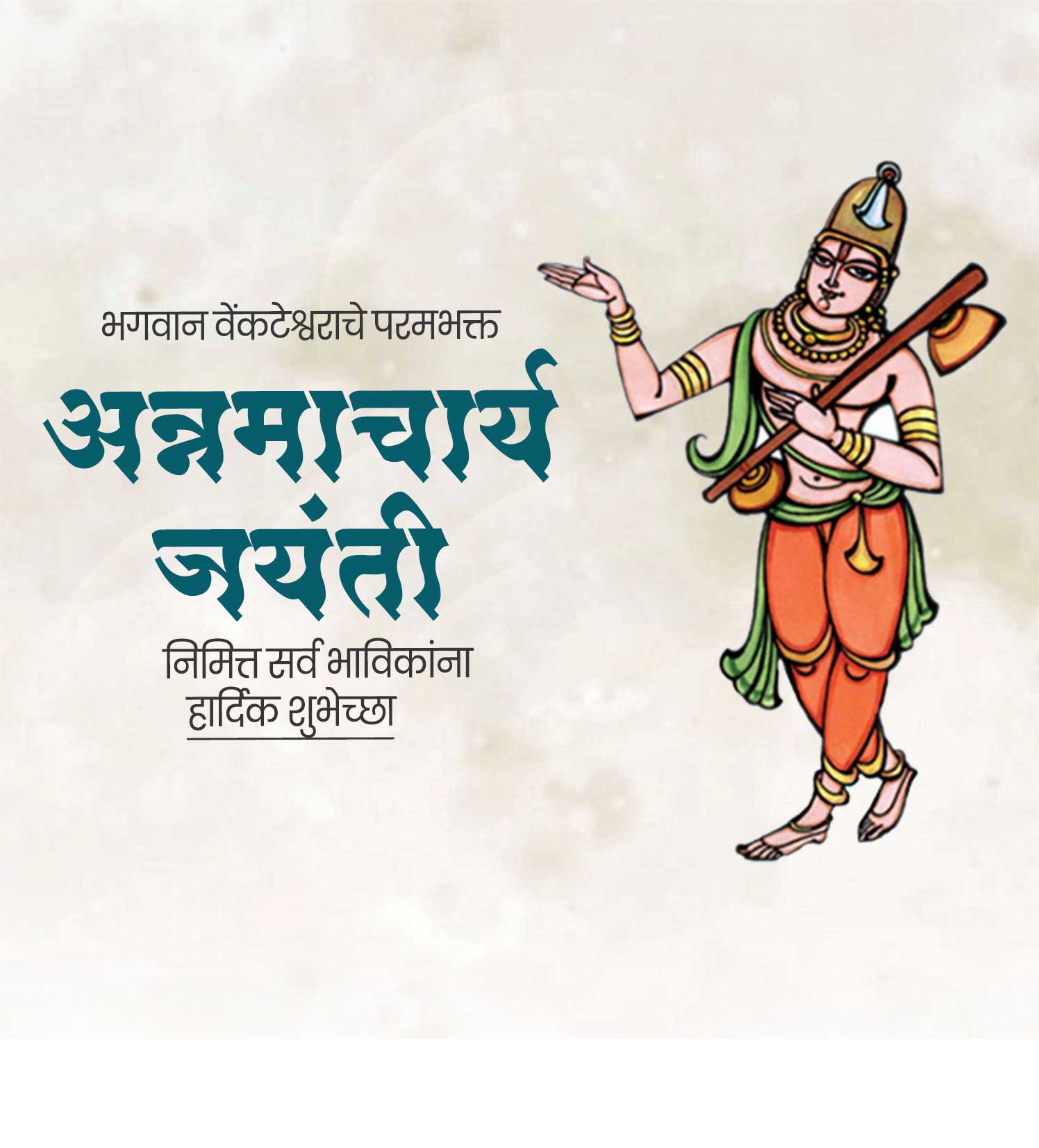 अन्नमाचार्य जयंती