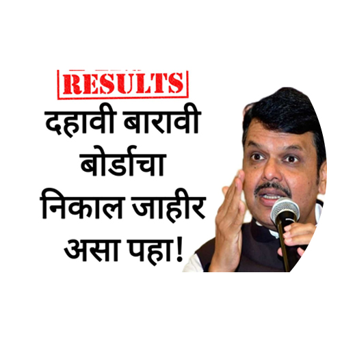 दहावी निकाल कोठे पहावा