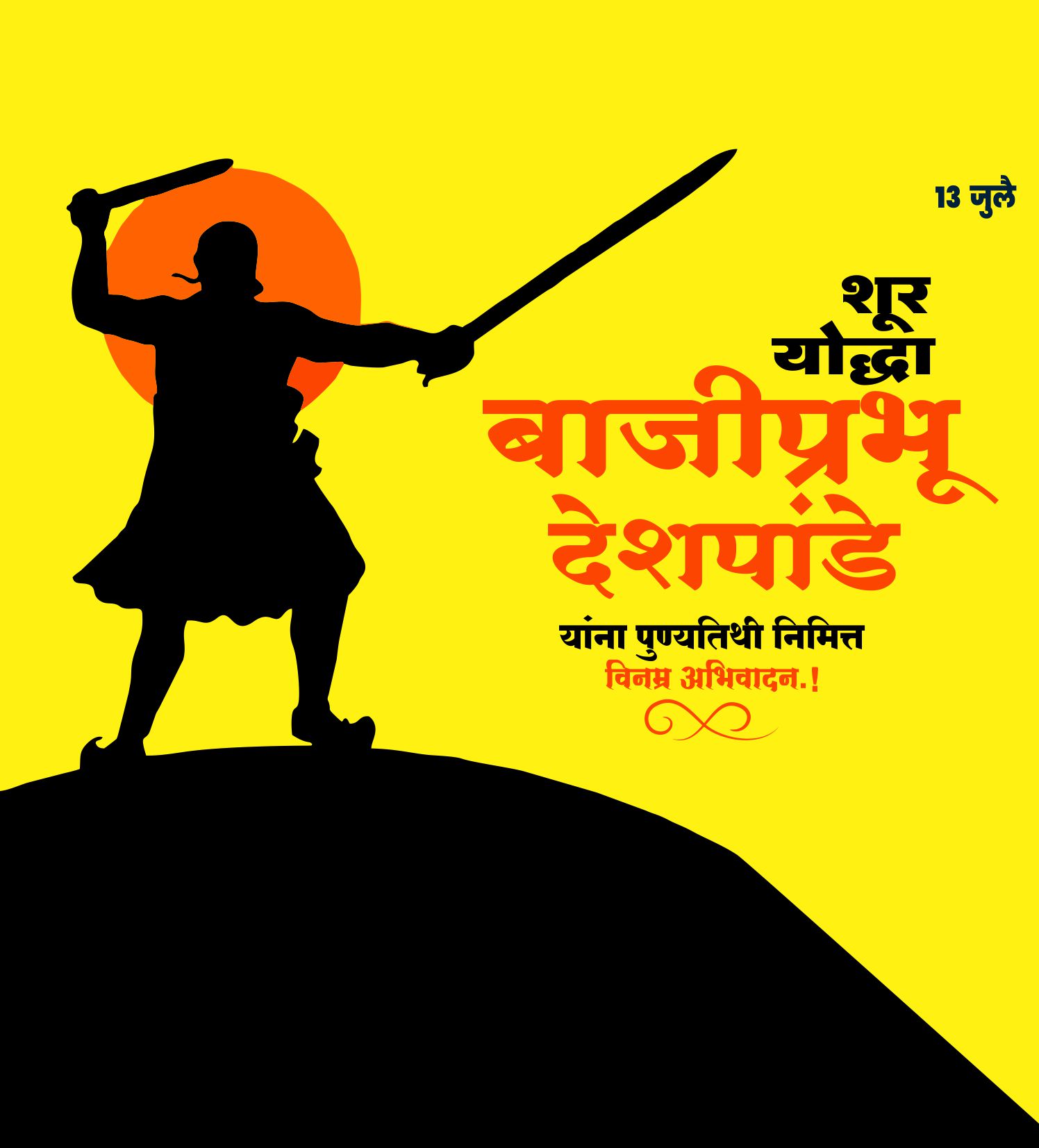 वीर बाजीप्रभू  देशपांडे स्मूर्तीदिन