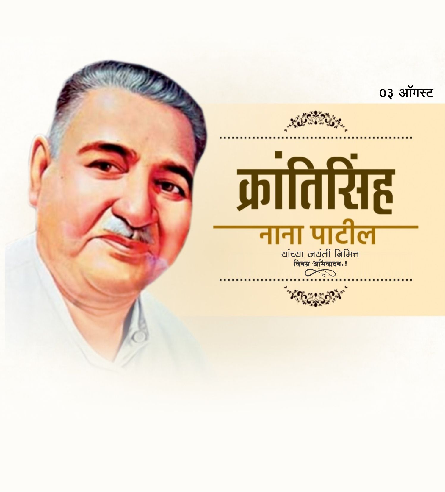 क्रांतिसिंह नाना पाटील