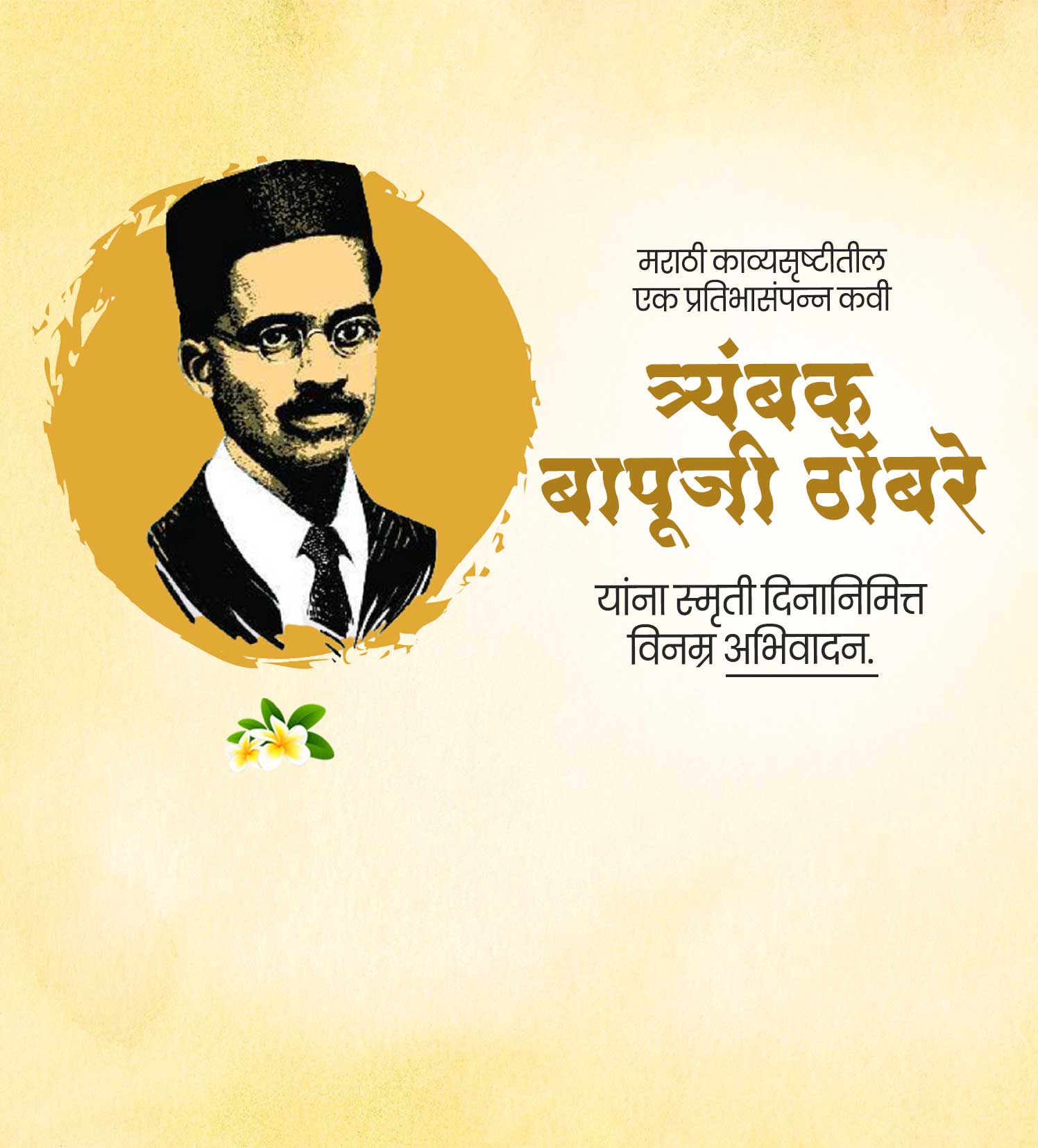 कवी त्र्यंबक बापूजी ठोंबरे स्मूर्तीदिन