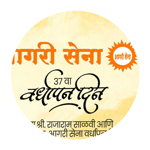 आगरी_सेना_वर्धापन_दिन