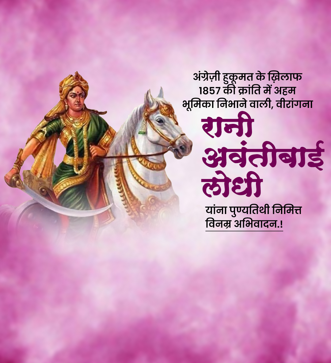 राणी अवंतीबाई लोधी पुण्यतिथी