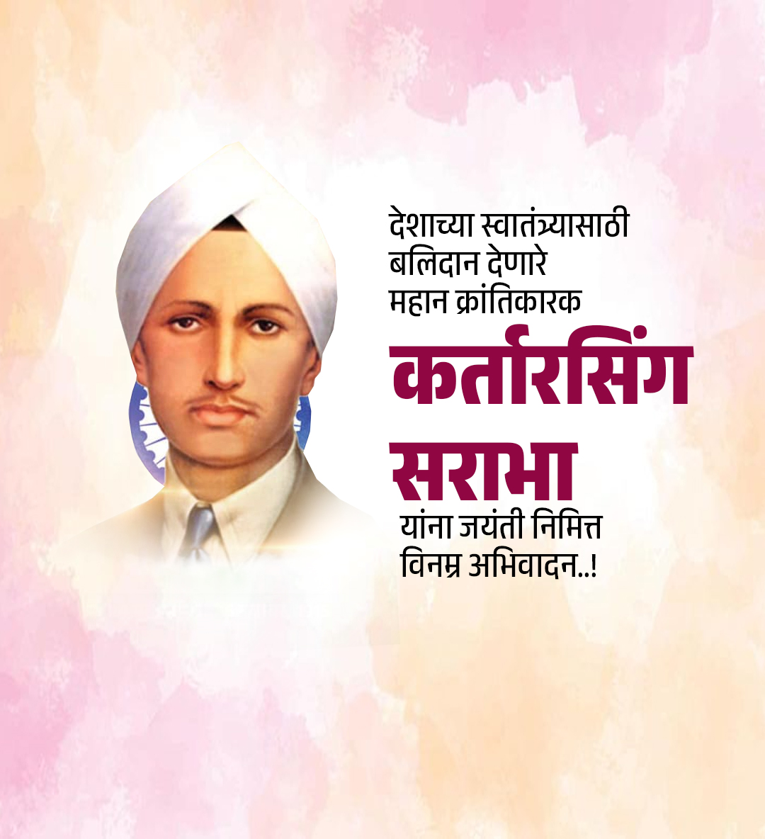 कर्तारसिंग सराभा जयंती