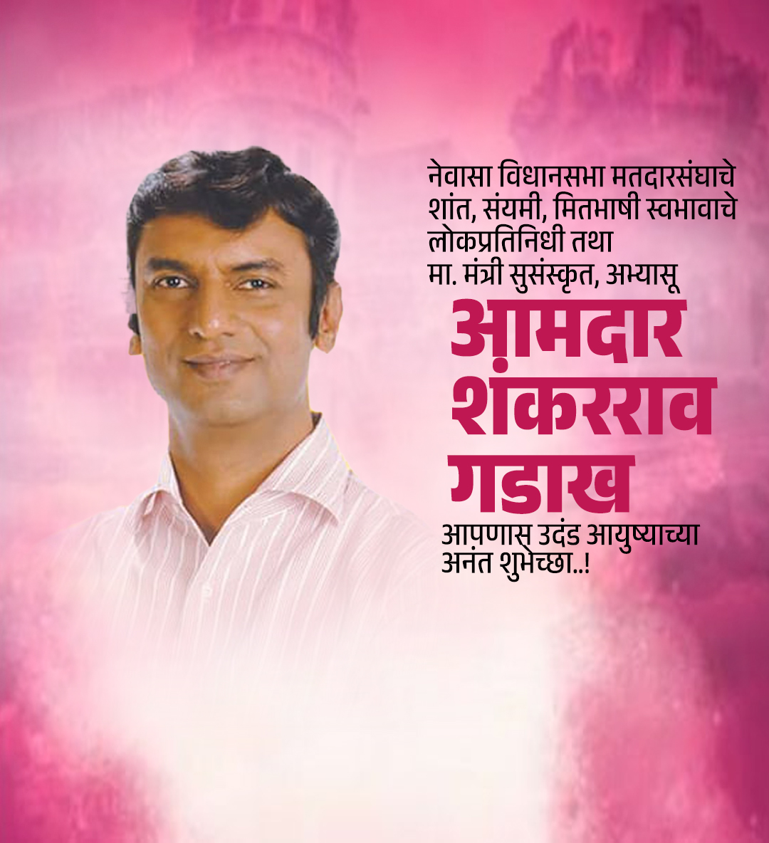 शंककरराव गडख वाढदिवस