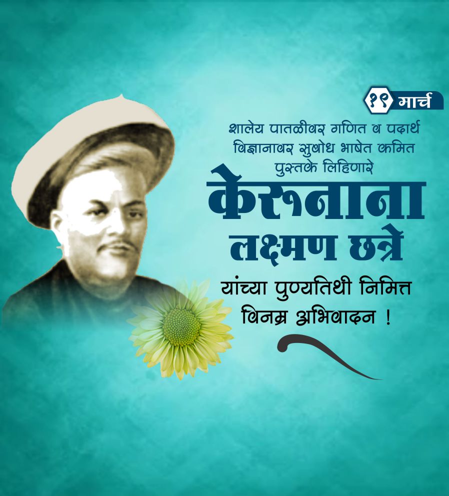 केरू नाना छत्रे पुण्यतिथि