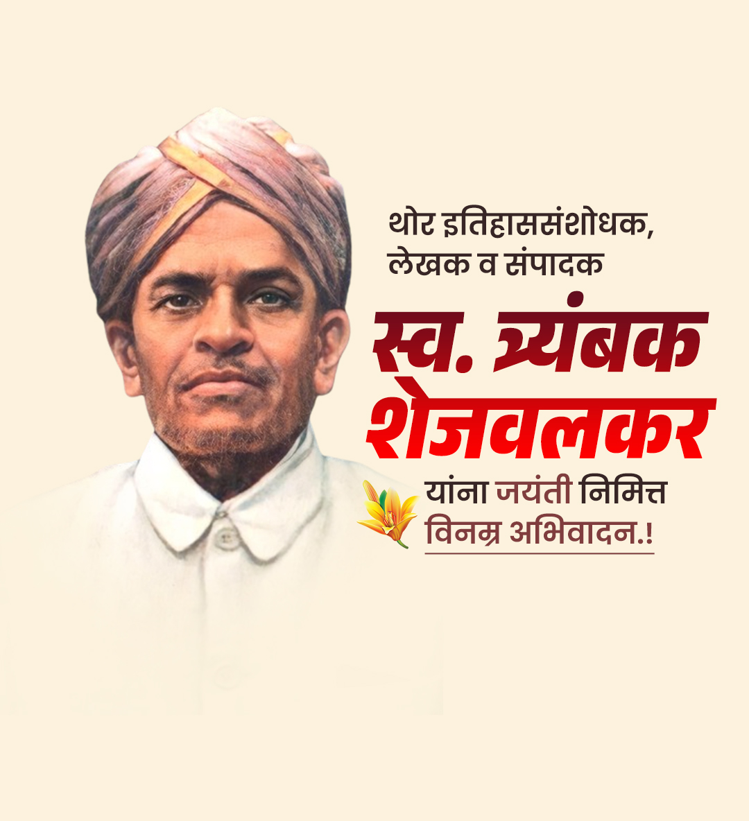 त्र्यंबक शेजवलकर जयंती