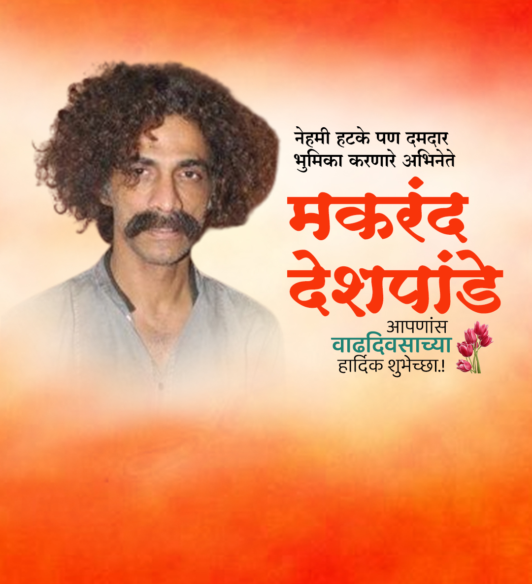मकरंद देशपाडे वाढदिवस