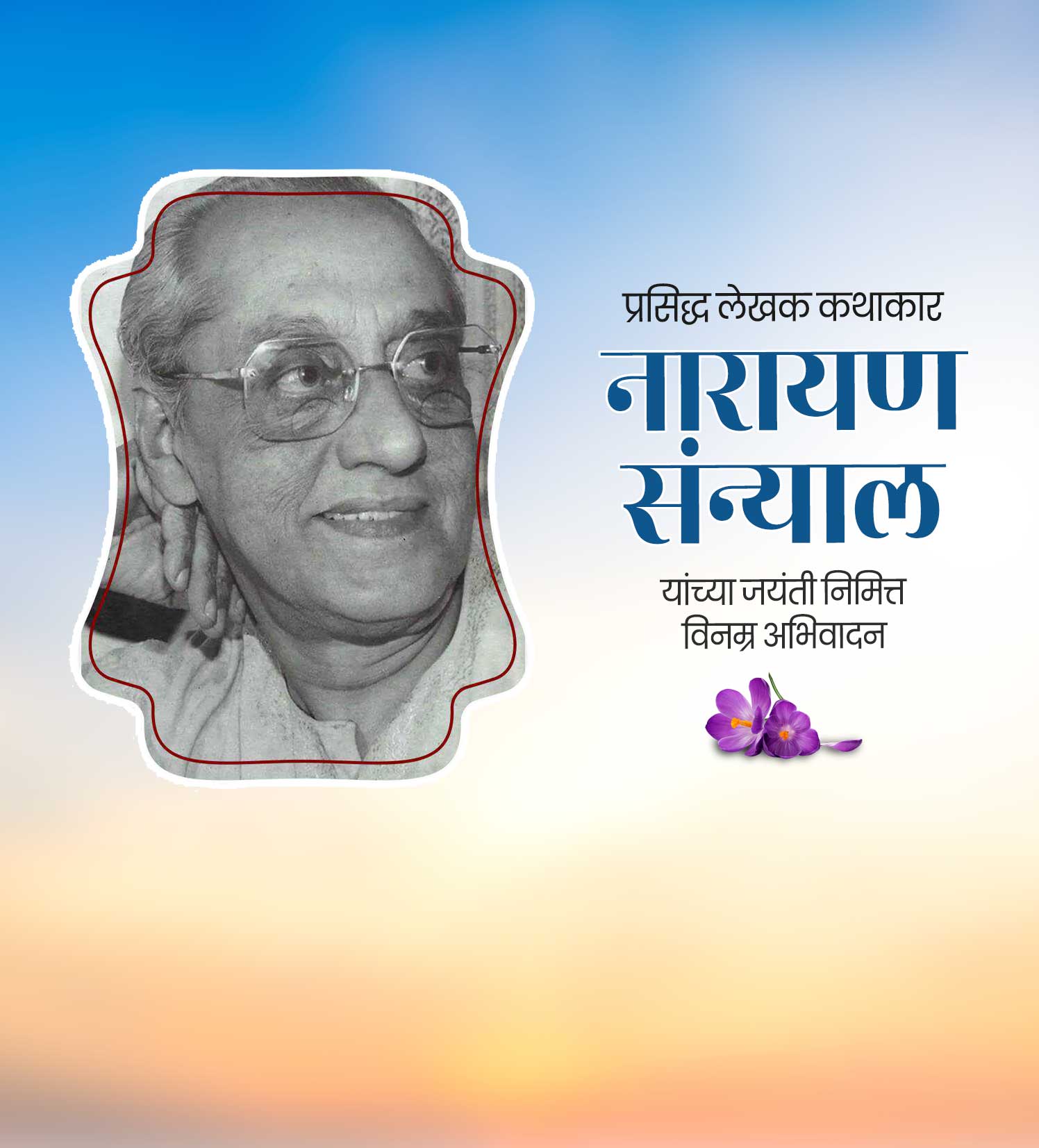 नारायण संन्याल जयंती