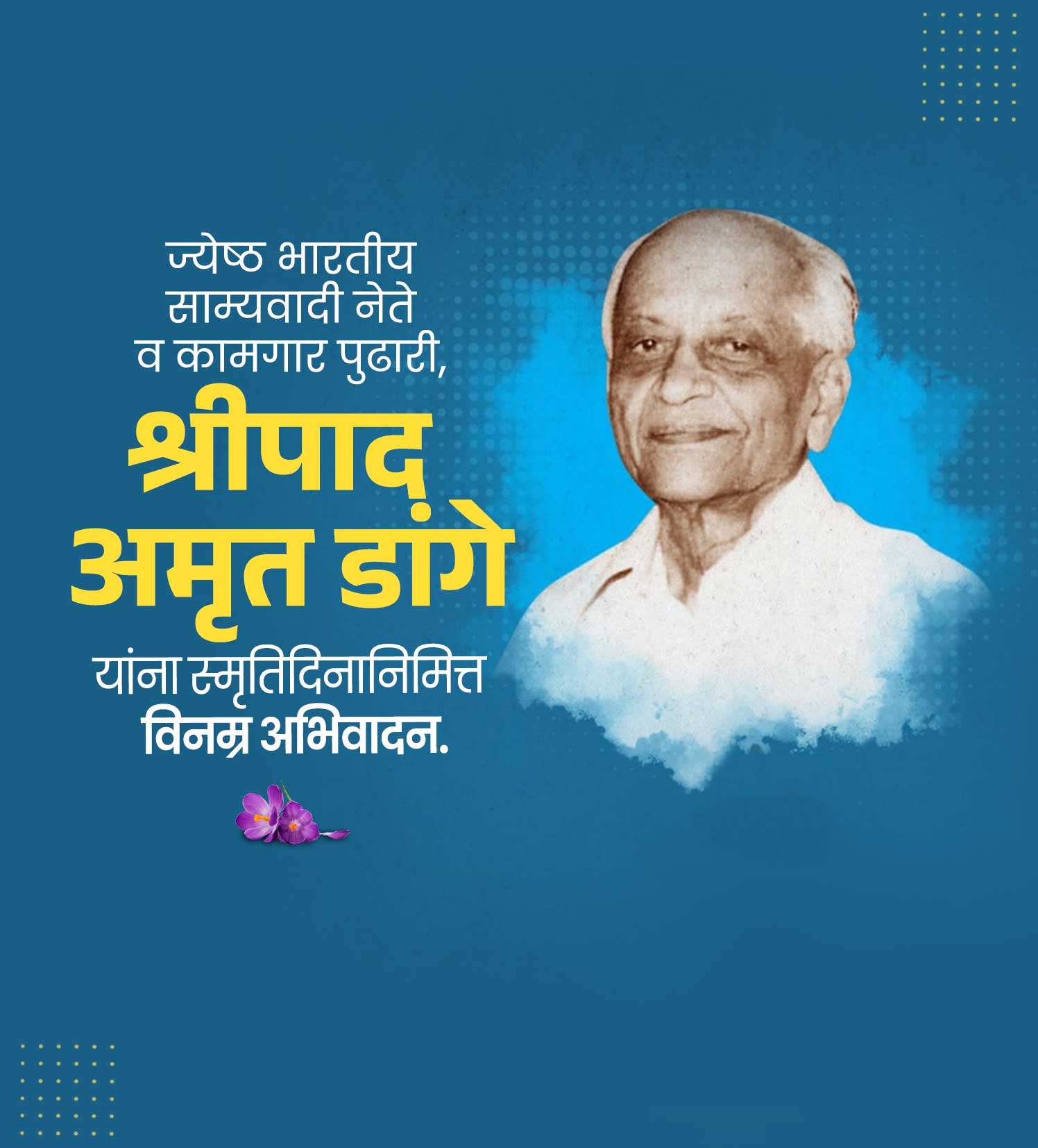 श्रीपाद अमृत डांगे