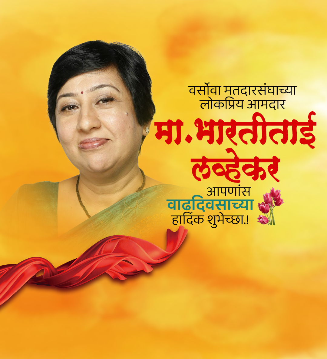 भारतीताई लव्हेकर वाढदिवस
