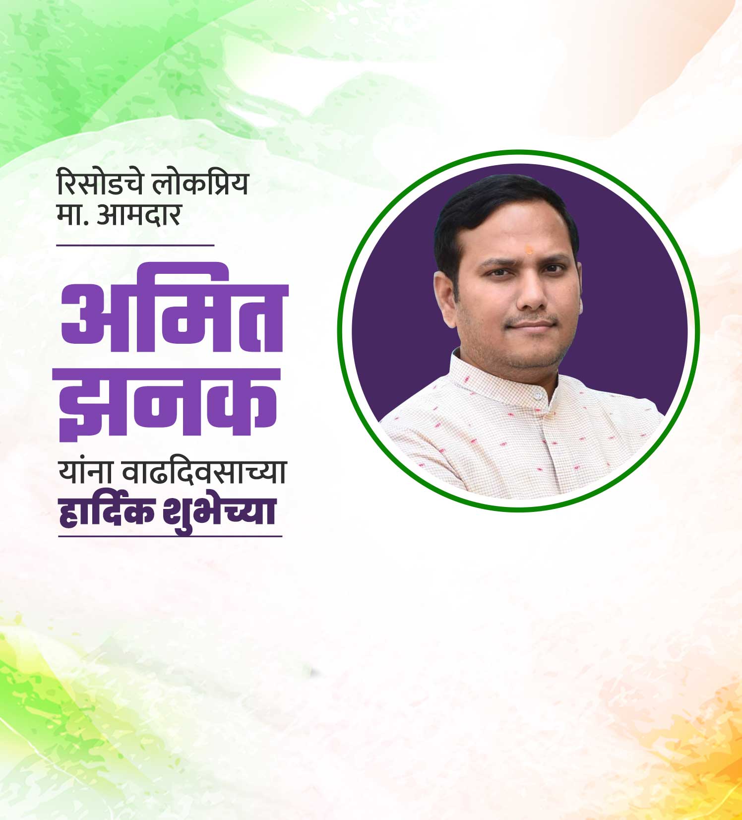 अमित झलक वाढदिवस