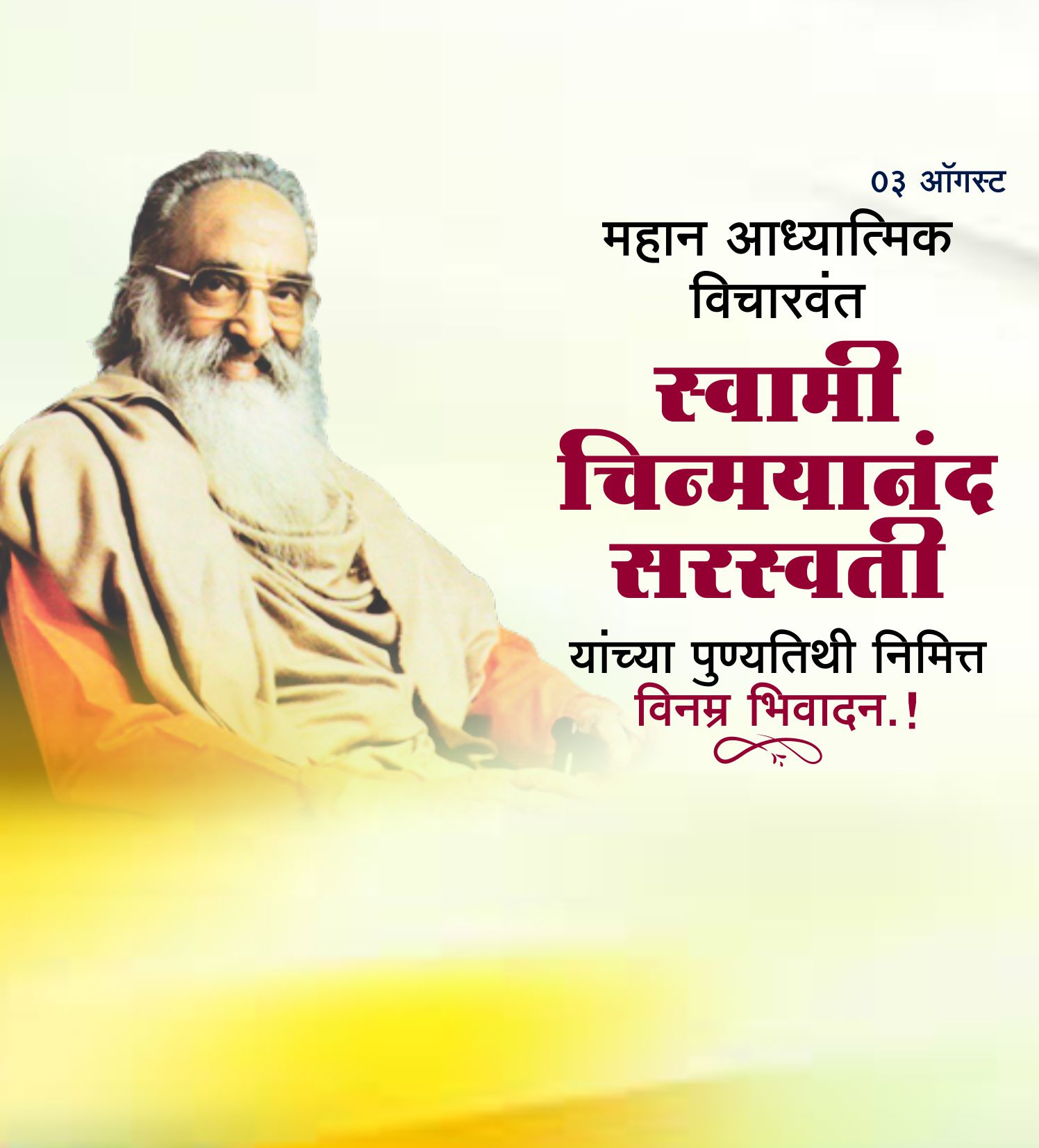 स्वामी चिन्मयानंद सरस्वती पुण्यतिथि