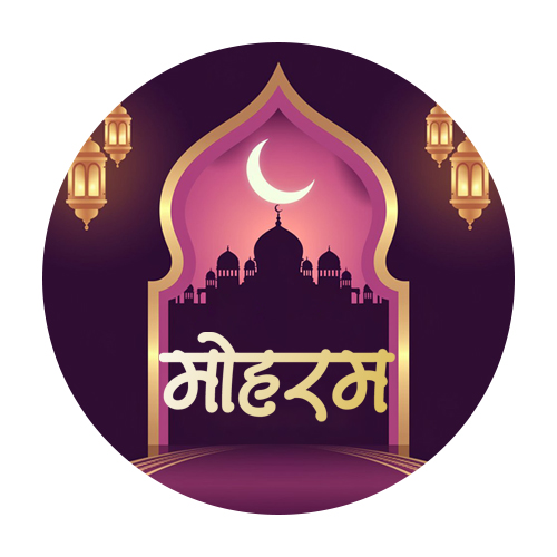 मोहरम
