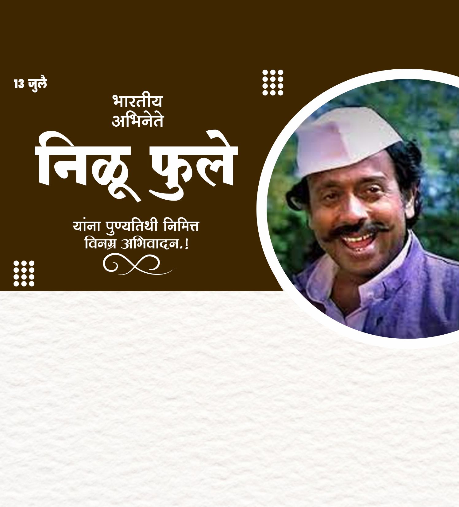 निळू फुले स्मूर्तीदिन