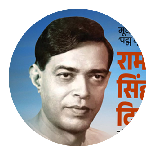 रामधारी सिंह दिनकर पुण्यतिथि