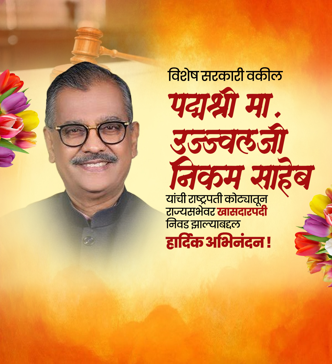 उज्ज्वल निकम अभिनंदन