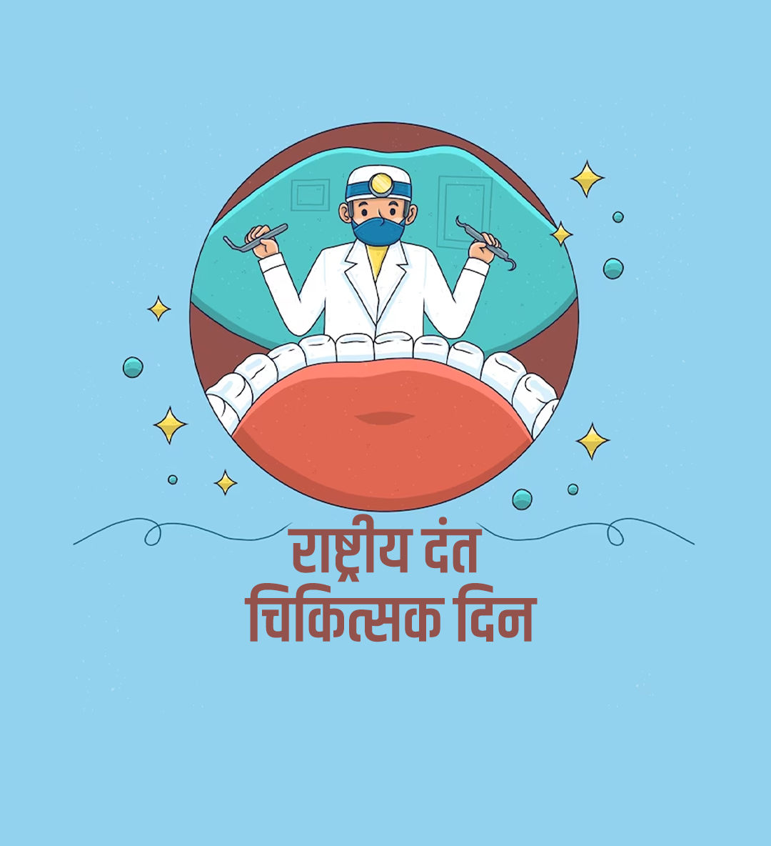 राष्ट्रीय दंत चिकित्सक दिन